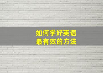 如何学好英语 最有效的方法